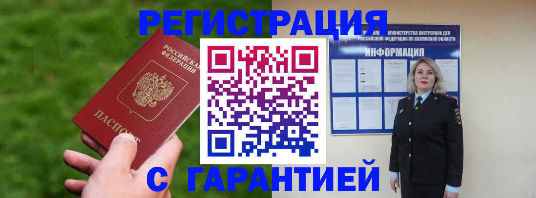 прописка в Богородицке